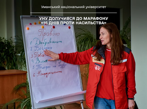 УНУ долучився до марафону «16 днів проти насильства»