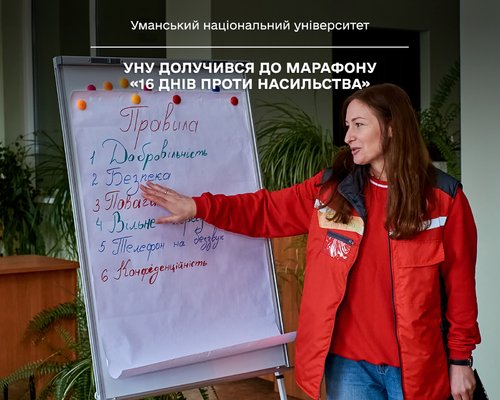 УНУ долучився до марафону «16 днів проти насильства»