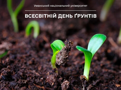 День ґрунтів: спадщина, дослідження та місія науковців УНУ