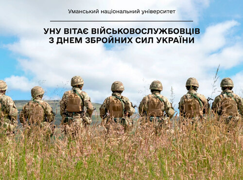 Уманський національний університет вітає військовослужбовців з Днем Збройних Сил України