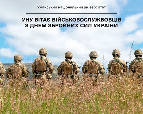 Уманський національний університет вітає військовослужбовців з Днем Збройних Сил України