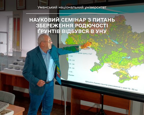 Науковий семінар з питань збереження родючості ґрунтів відбувся в УНУ