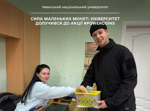 Сила маленьких монет: університет долучився до акції #PowerCoins