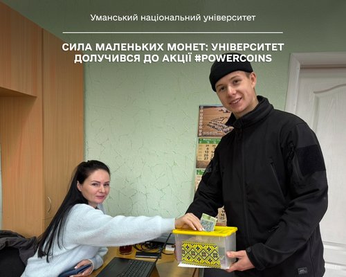 Сила маленьких монет: університет долучився до акції #PowerCoins
