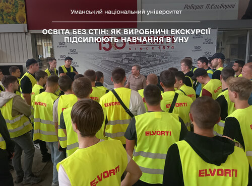 Освіта без стін: як виробничі екскурсії підсилюють навчання в УНУ