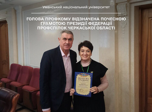 Голова профкому відзначена Почесною грамотою президії Федерації профспілок Черкаської області