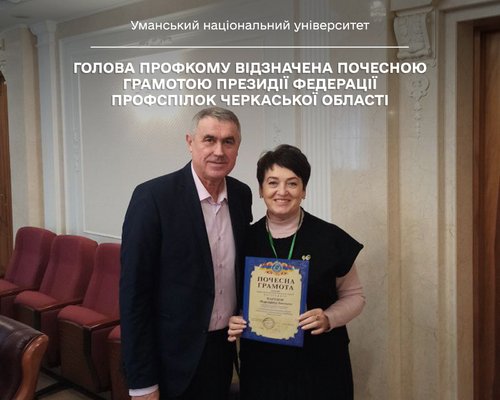 Голова профкому відзначена Почесною грамотою президії Федерації профспілок Черкаської області