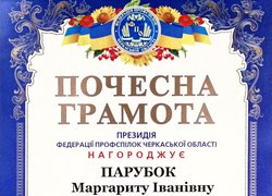 Голова профкому відзначена Почесною грамотою президії Федерації профспілок Черкаської області