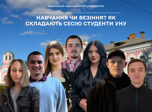 Навчання чи везіння? Як складають сесію студенти Уманського національного університету
