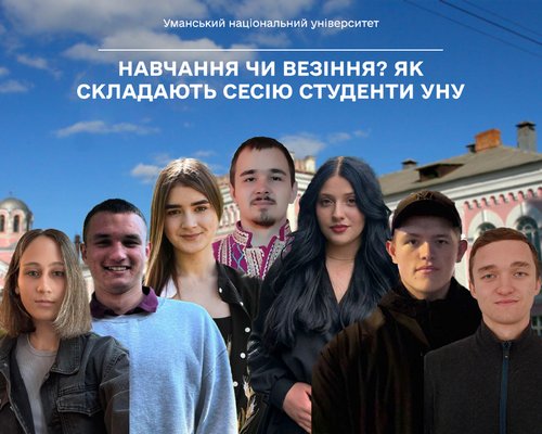 Навчання чи везіння? Як складають сесію студенти Уманського національного університету