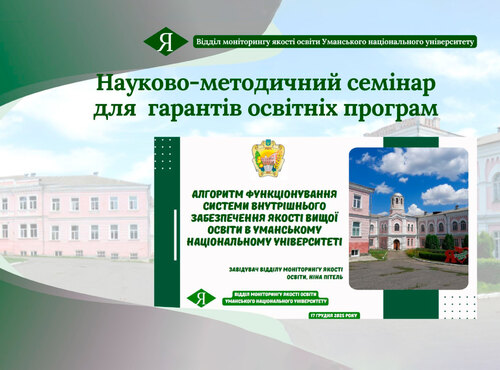 Алгоритм функціонування системи внутрішнього забезпечення якості вищої освіти в УНУ
