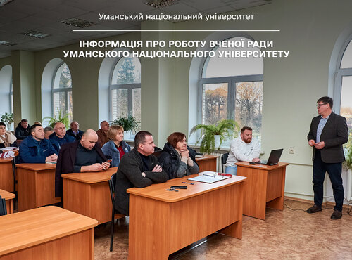 Інформація про роботу Вченої ради Уманського національного університету
