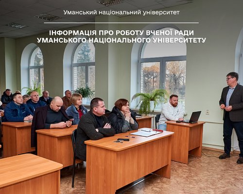 Інформація про роботу Вченої ради Уманського національного університету
