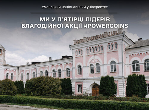 УНУ увійшов до п’ятірки лідерів благодійної акції #PowerCoins