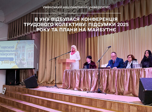 В УНУ відбулася Конференція трудового колективу: підсумки 2025 року та плани на майбутнє