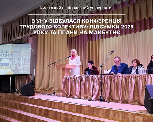 В УНУ відбулася Конференція трудового колективу: підсумки 2025 року та плани на майбутнє