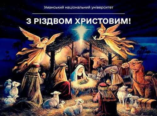 Вітаю з Різдвом Христовим!