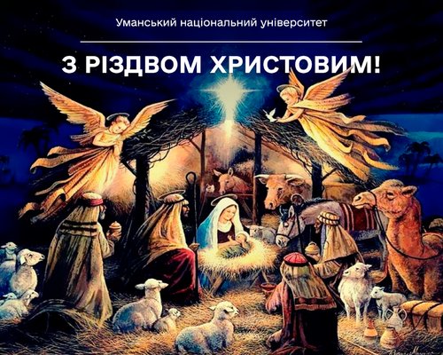 Вітаю з Різдвом Христовим!