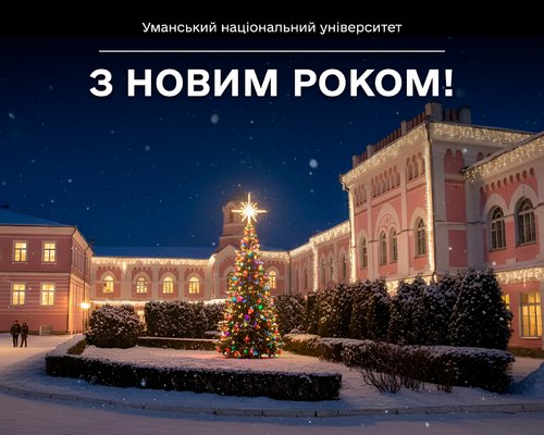 З Новим роком!