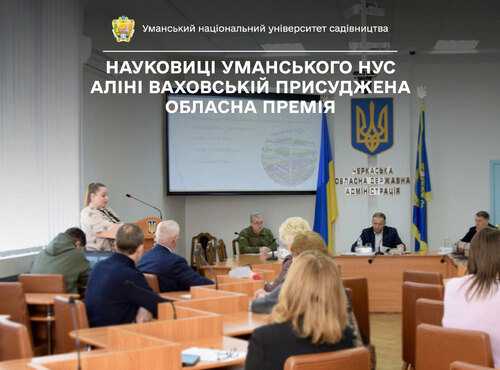 Науковиці Уманського національного університету садівництва Аліні ВАХОВСЬКІЙ присуджена обласна премія