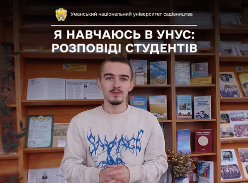 «Міні мрія — створити розсадник», — так говорить про плани на майбутнє студент УНУС Максим БЕЗСМЕРТНИЙ