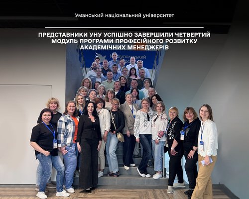 Представники УНУ успішно завершили четвертий модуль Програми професійного розвитку академічних менеджерів