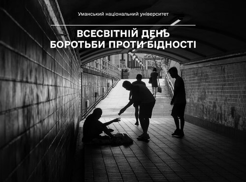 Всесвітній день боротьби проти бідності