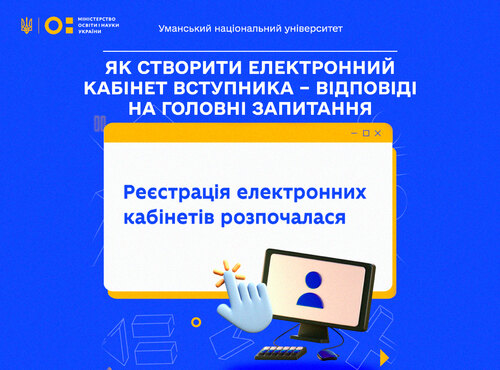 Перший крок до здобуття освіти в Уманському національному університеті: як створити електронний кабінет вступника – відповіді на головні запитання