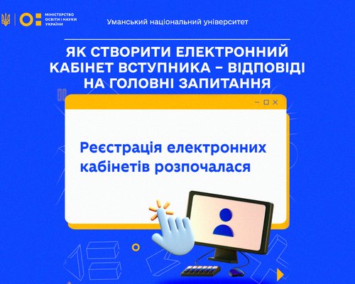 Перший крок до здобуття освіти в Уманському національному університеті: як створити електронний кабінет вступника – відповіді на головні запитання