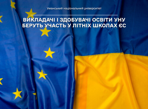 Кваліфікація викладачів – це успішність студентів: викладачі і здобувачі освіти УНУ беруть участь у літніх школах ЄС