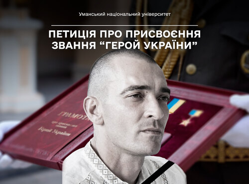 Петиція до Президента України Про присвоєння звання «Герой України» (посмертно) полковнику ЗСУ Захаревичу Сергію Анатолійовичу