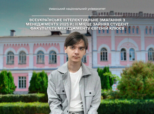 Всеукраїнське інтелектуальне змагання з менеджменту 2025 р.:  ІІ місце зайняв студент факультету менеджменту Євгеній Клюєв