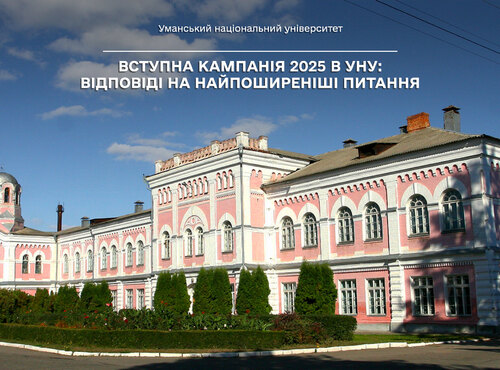 Вступна кампанія 2025 в УНУ: відповіді на найпоширеніші питання