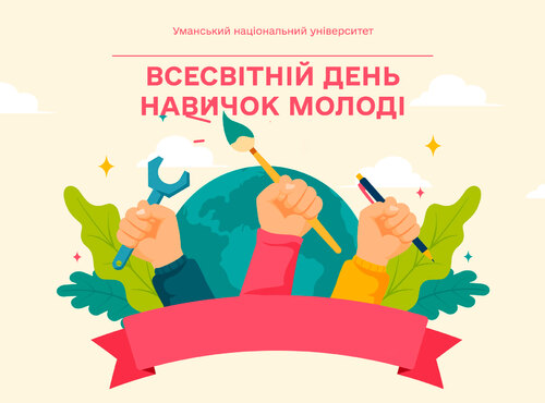Всесвітній день навичок молоді: капітал, який завжди з тобою