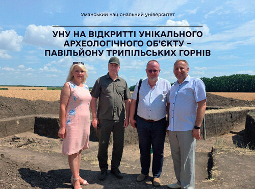 УНУ на відкритті унікального археологічного об’єкту – павільйону трипільських горнів