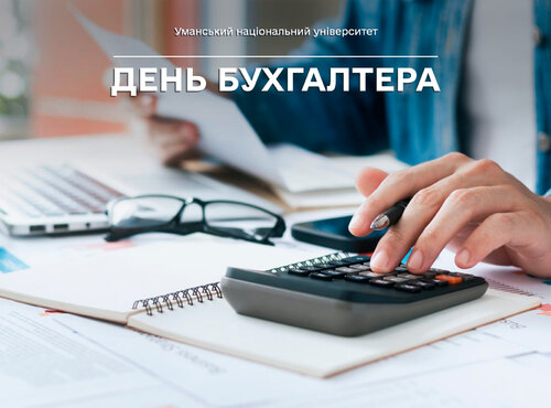 Вітаємо з професійним святом – Днем бухгалтера!