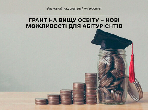 Грант на вищу освіту – нові можливості для абітурієнтів