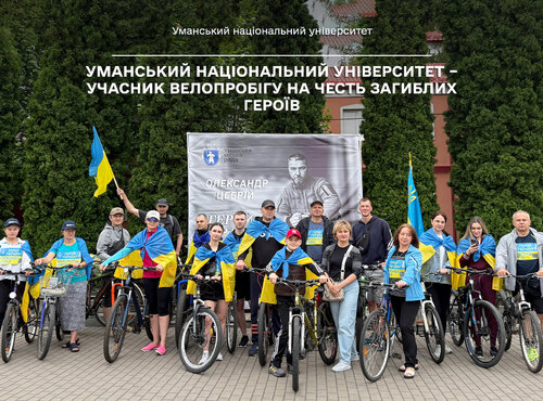 Уманський національний університет – учасник велопробігу на честь загиблих Героїв