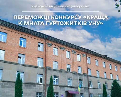 Визначено переможців конкурсу «Краща кімната гуртожитків УНУ»