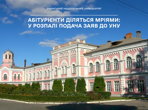 Абітурієнти діляться мріями: у розпалі подача заяв до Уманського національного університету