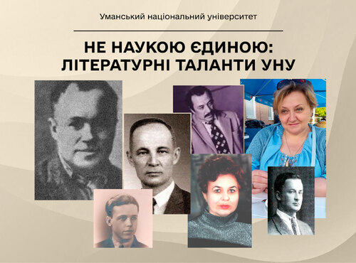 Не наукою єдиною: літературні таланти УНУ