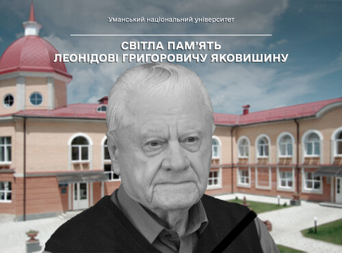 Світла пам’ять Леонідові Григоровичу Яковишину