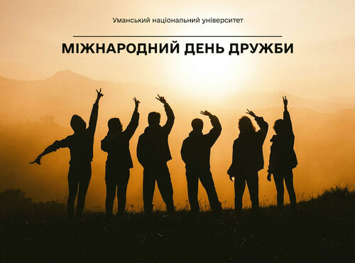 Дружба – це більше, ніж слово: УНУ відзначає Міжнародний день дружби