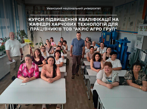 КУРСИ ПІДВИЩЕННЯ КВАЛІФІКАЦІЇ НА КАФЕДРІ ХАРЧОВИХ ТЕХНОЛОГІЙ ДЛЯ ПРАЦІВНИКІВ ТОВ «АКРІС АГРО ГРУП»
