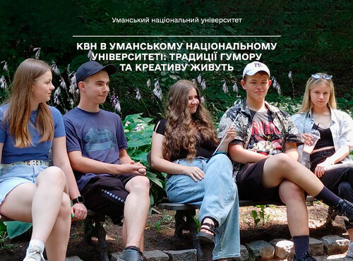 КВН в Уманському національному університеті: традиції гумору та креативу живуть