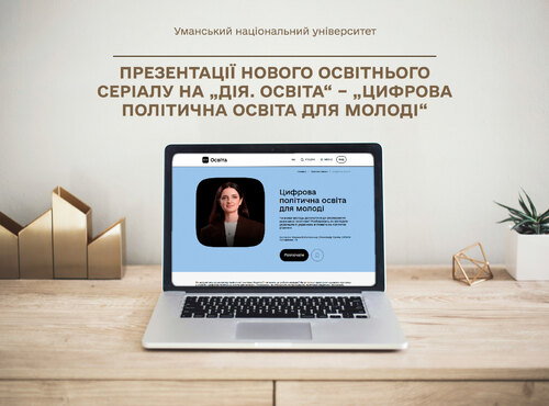 «Цифрова політична освіта для молоді» для студентів Уманського НУ