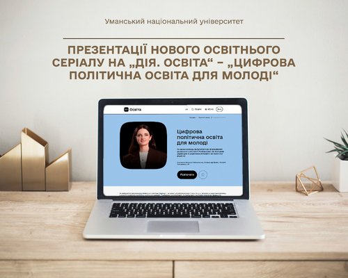 «Цифрова політична освіта для молоді» для студентів Уманського НУ