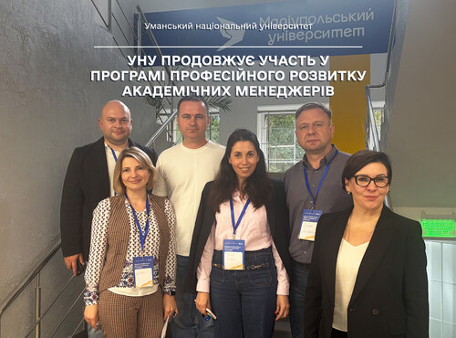 Уманський національний університет продовжує участь у Програмі професійного розвитку академічних менеджерів