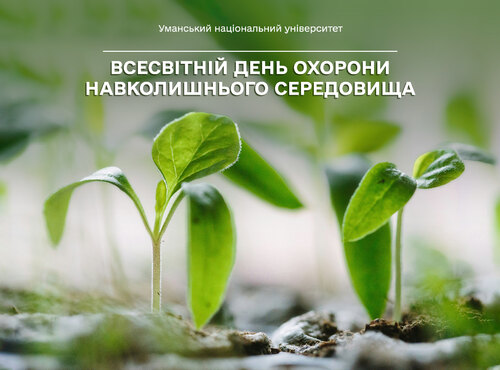 5 червня — Всесвітній день охорони навколишнього середовища
