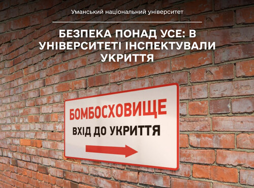 Безпека понад усе: в Уманському національному університеті інспектували укриття
